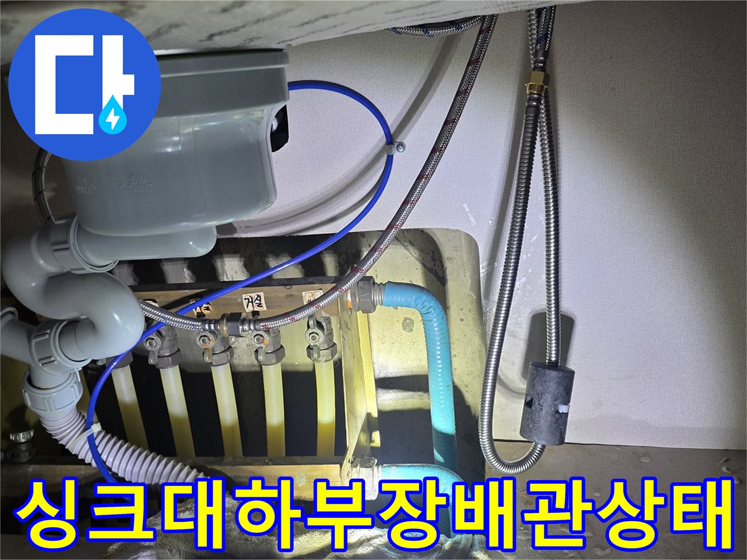 하남 신장동 싱크대 하부장 내부의 복잡한 배관 구조와 연결 부위 모습