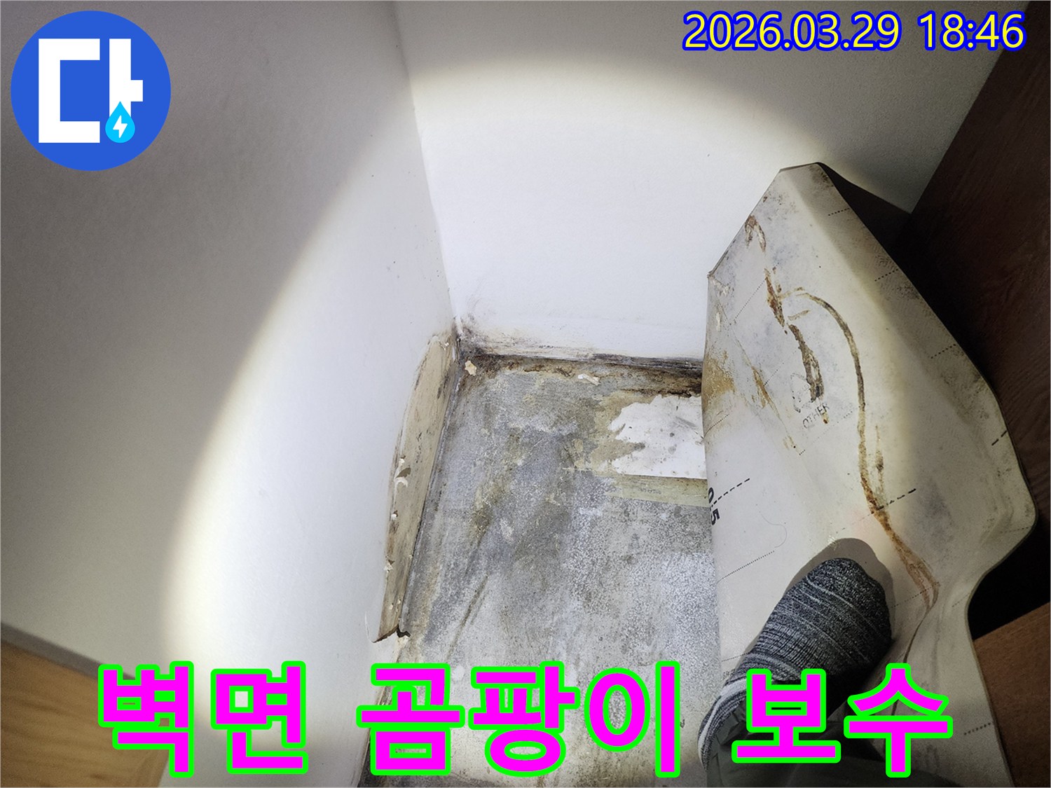 이-사진은-누수로 인한-벽면의-곰팡이-제거와-근본적인-누수 보수를-위한-현장-모습입니다