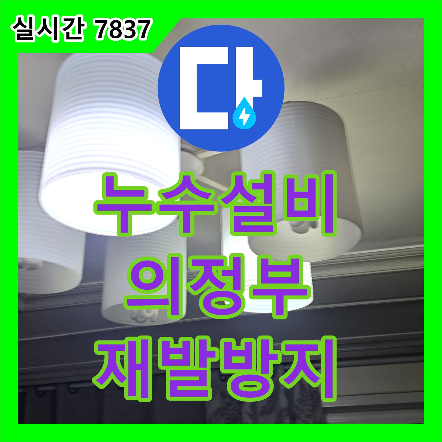 꼼꼼한 누수설비로 의정부 빌라 윗집 누수 문제 근본적으로 해결해 드립니다 - 의정부시