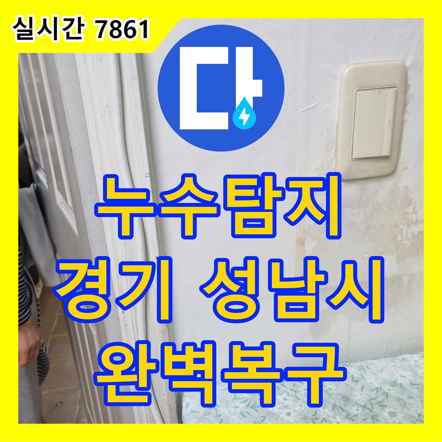 누수전문업체, 숨겨진 누수 지점, 최첨단 장비로 정밀하게 찾아냅니다 서울 강남구