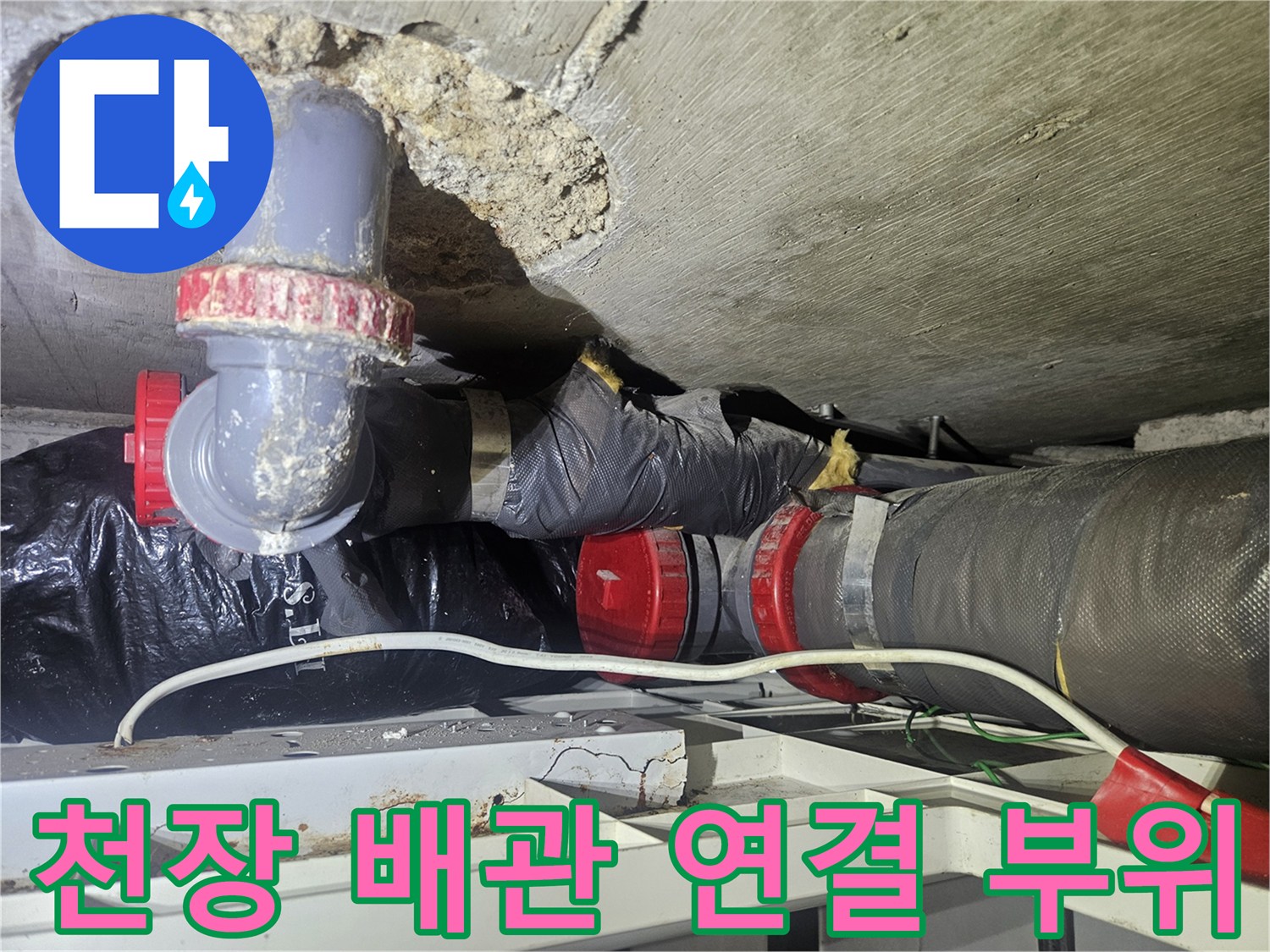 강남구 아파트-천장 내부 배관 연결부의 누수 지점 확인 사진