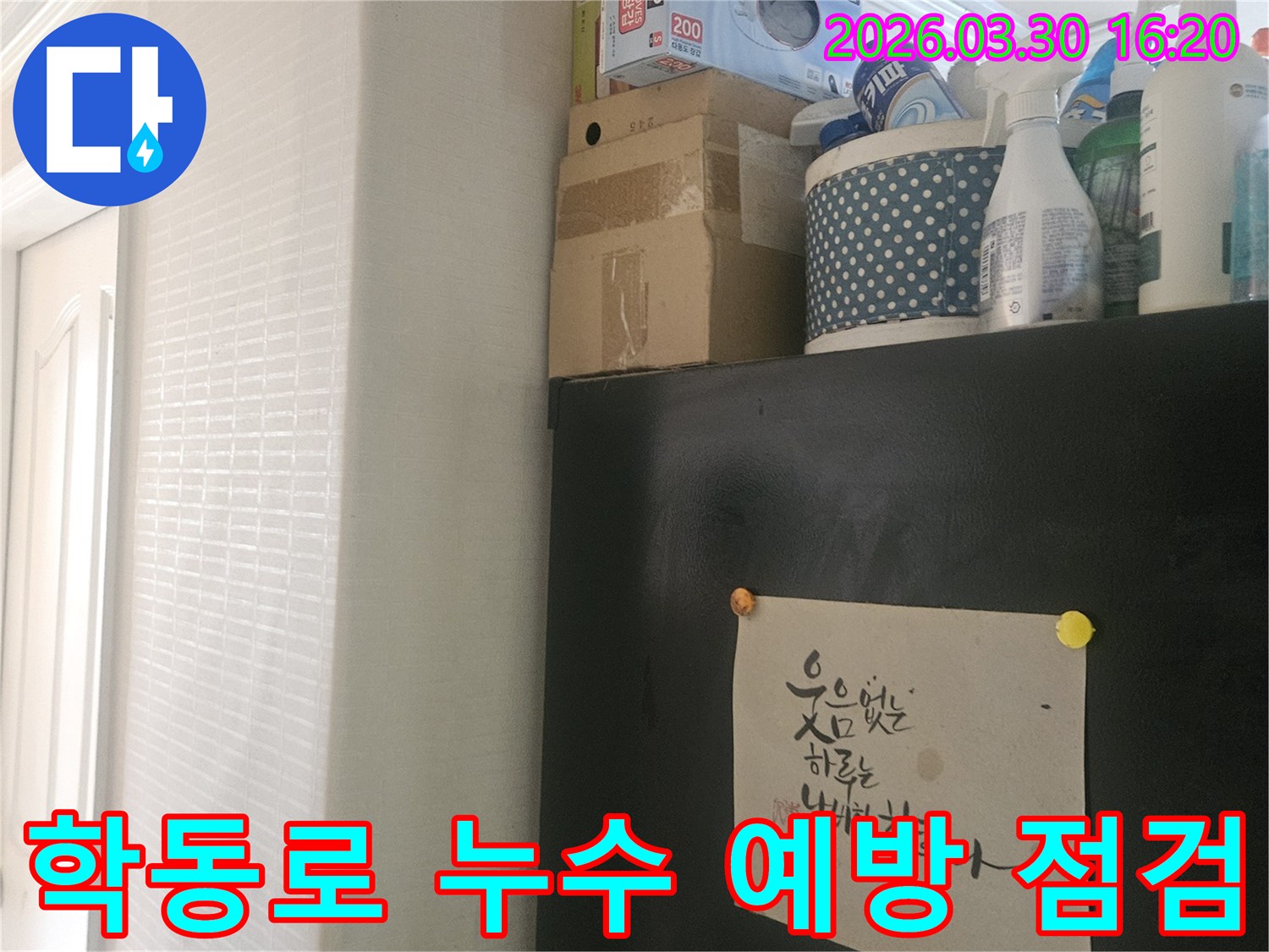 강남구 학동로 주거 공간-누수 예방을 위한-정기 점검 현장