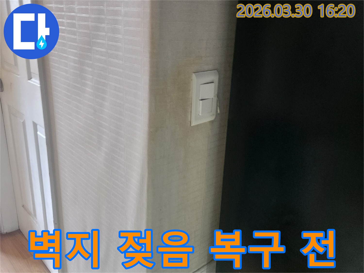 누수로 인해-벽지가 젖고-얼룩진-스위치 주변의-벽면 상태를-보여줍니다