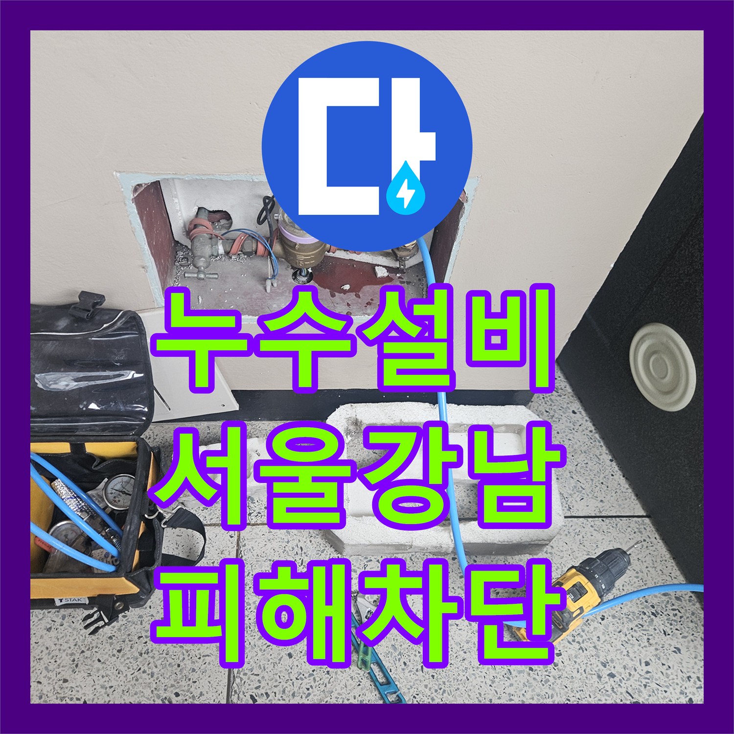 누수설비 서울 강남구 10층에서 7층까지 전이된 심각한 물샘 해결 후기