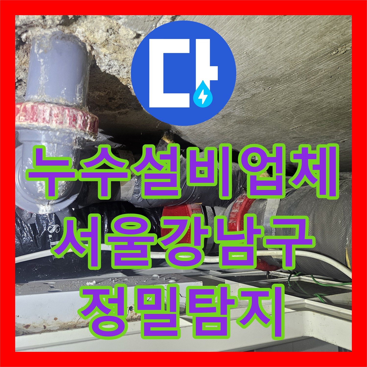 누수설비업체 디지털 압력계와 내시경으로 찾은 서울 강남구 다층 누수 지점