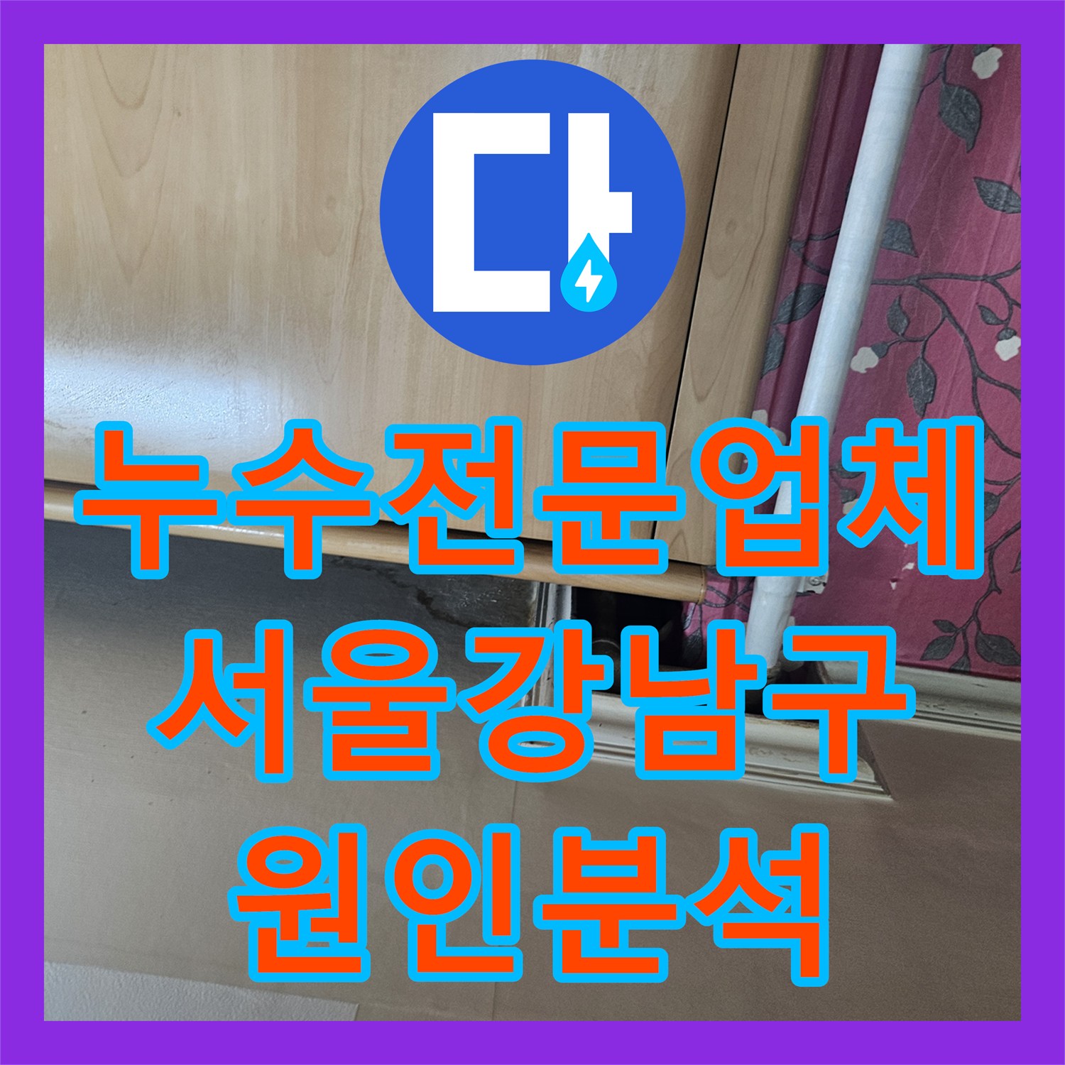 누수전문업체 분배기 교체 후에도 계속되는 하부 층 물샘 원인을 찾은 서울 강남구 역삼동 사례