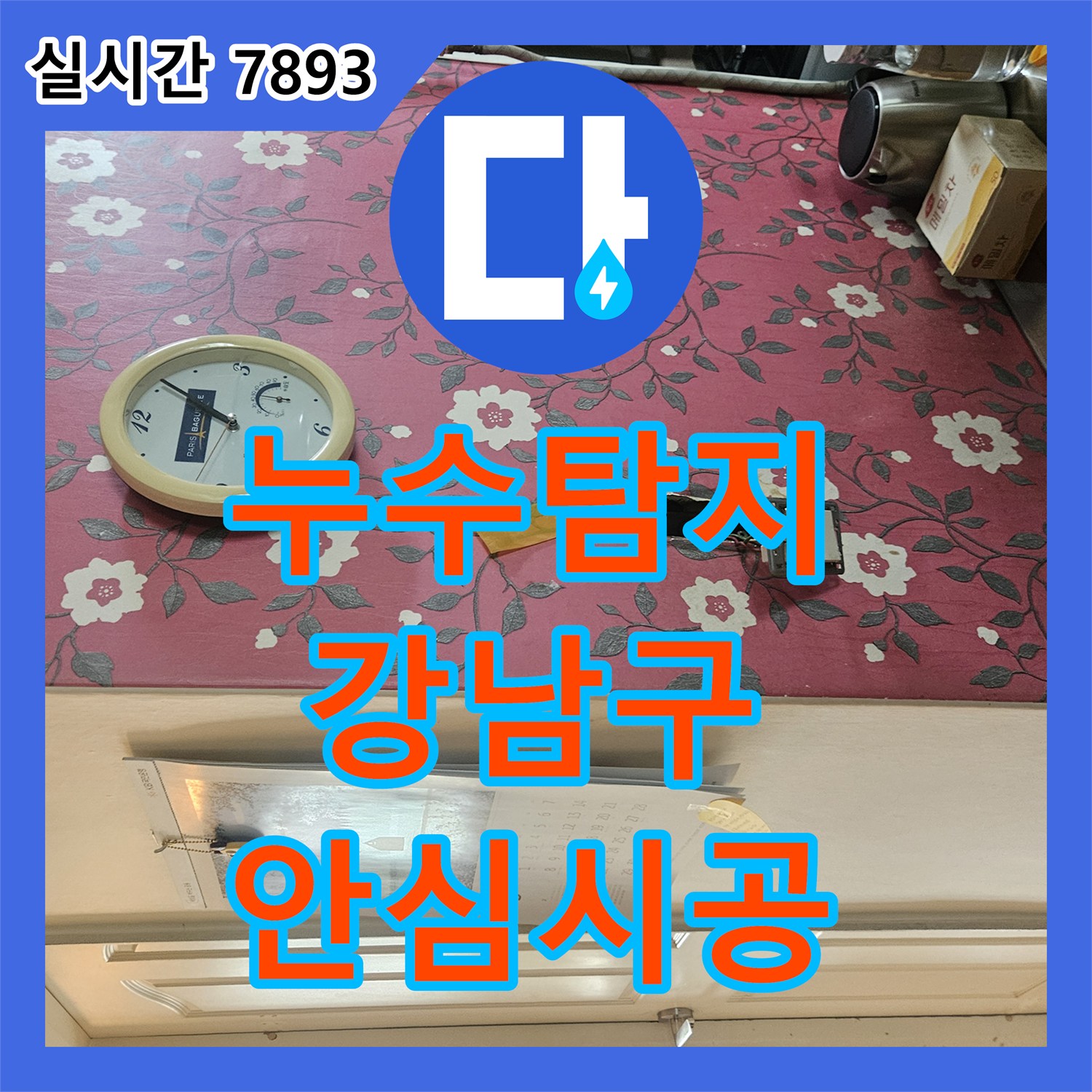 누수탐지전문업체가 옥상 방수 누수 문제를 강남구에서 어떻게 탐지했는지