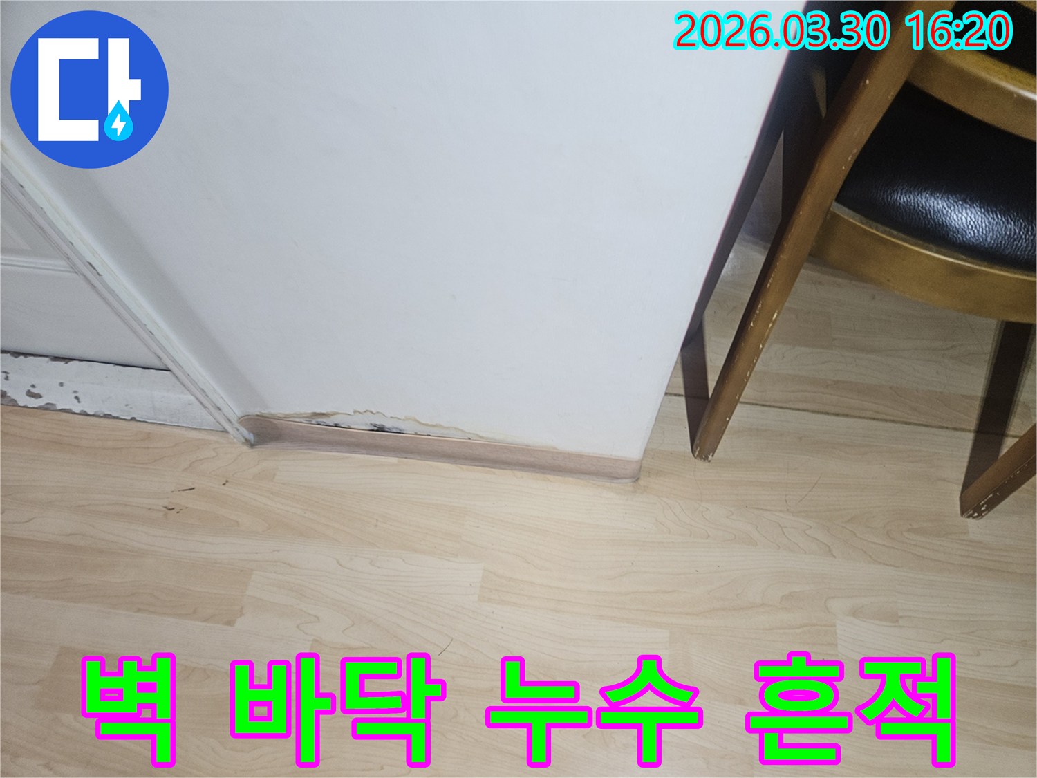 벽과-바닥-경계에서-발견된-누수-손상-흔적을-보여주는-사진입니다-오랜-시간-누적으로-인한-변색과-재료-손상이-확연히-드러납니다.