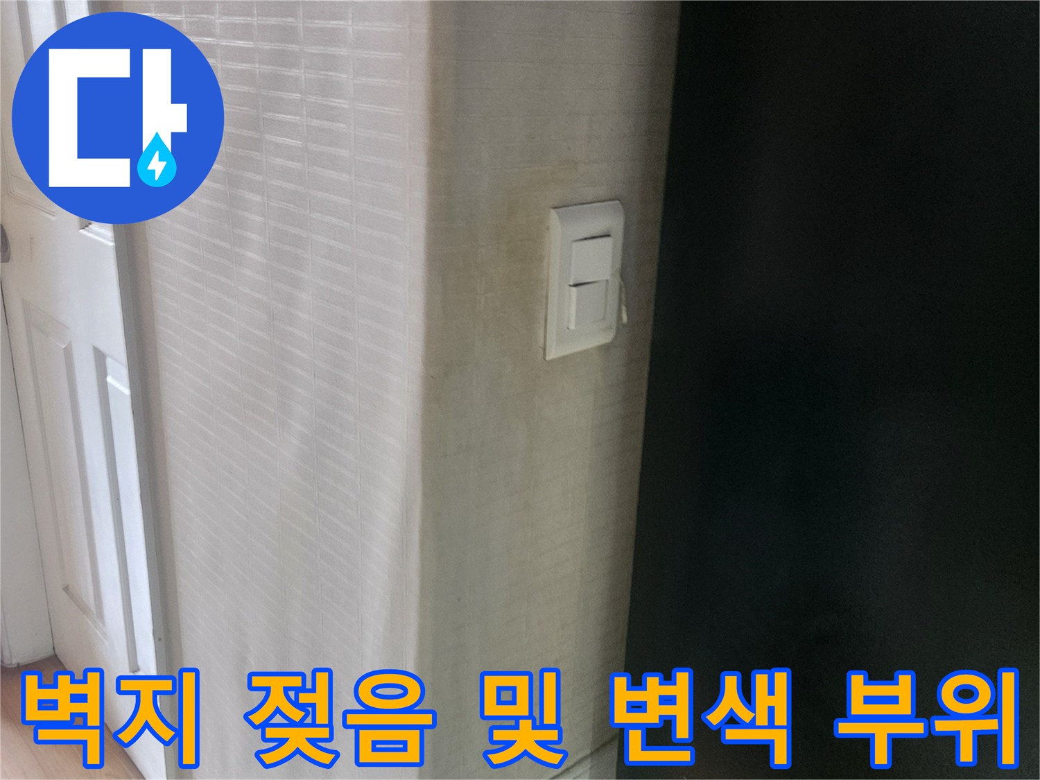 아파트 천장-습기로 인해 변색된 콘센트 주변 벽지