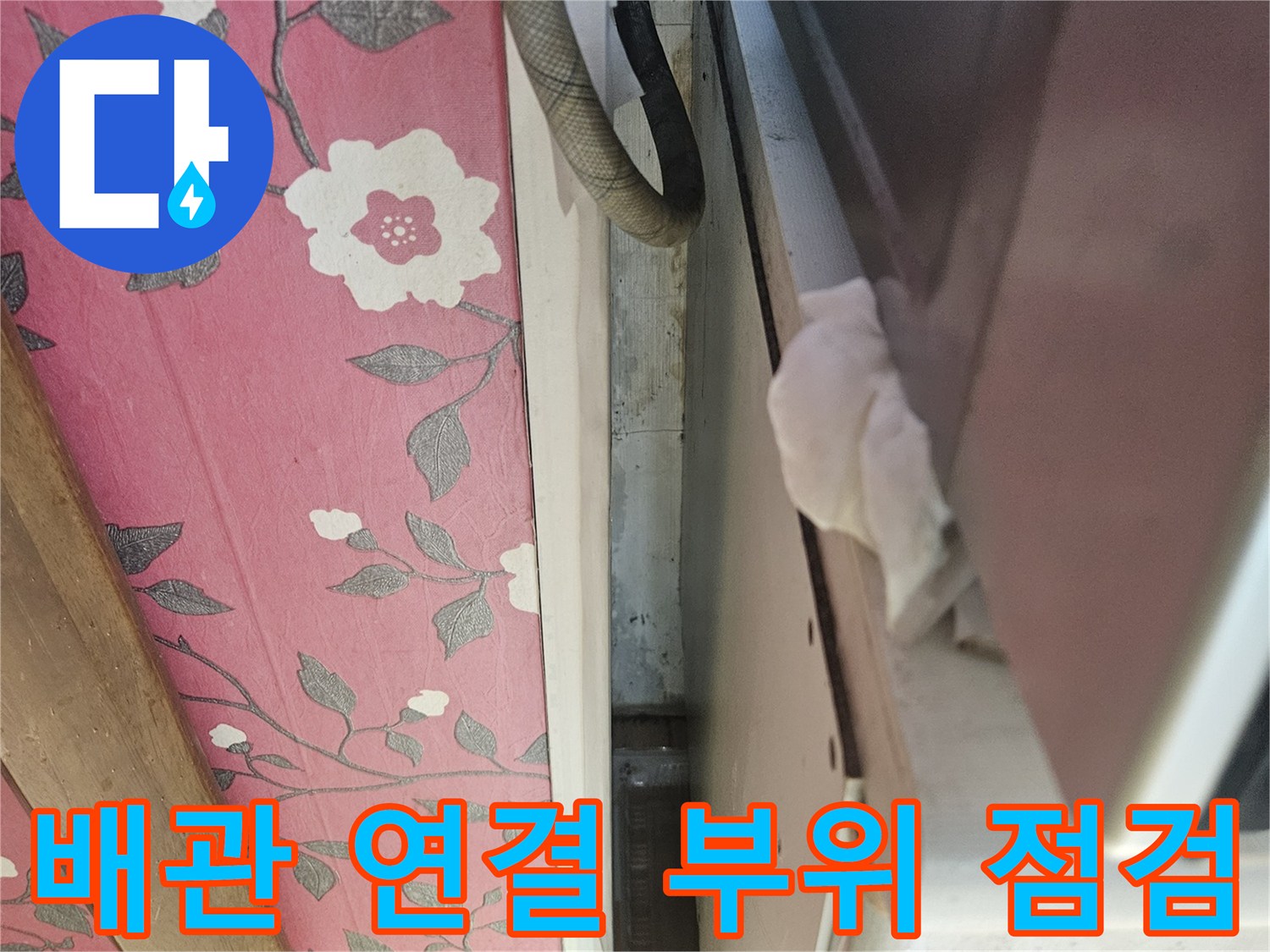 천장 아래쪽 배관과 주변 구조물의 상태 - 누수 지점 탐색