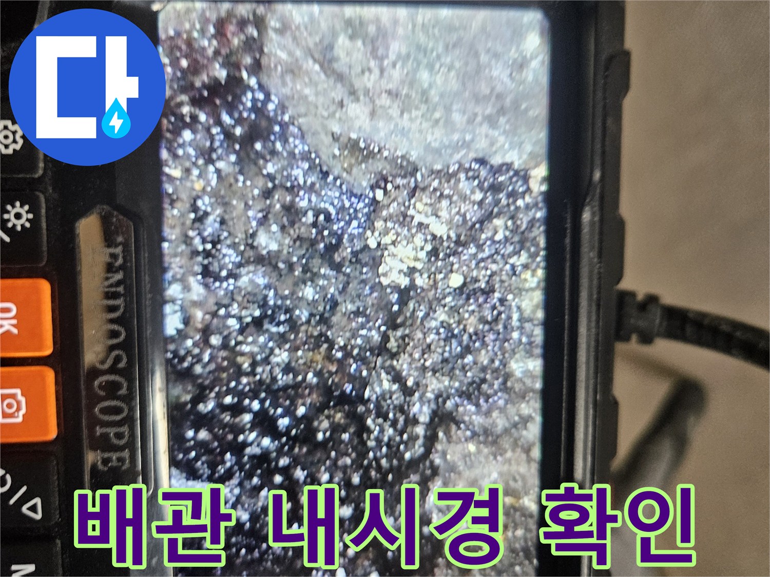 내시경 카메라로 촬영한 배관 내부의 이물질과 오염 상태