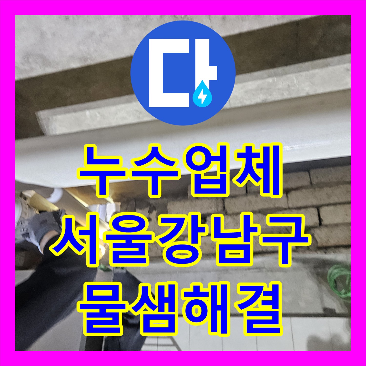 누수업체 화장실 천장 배관의 균열을 찾아내어 새 배관으로 연장 교체한 서울 강남구 역삼동 후기