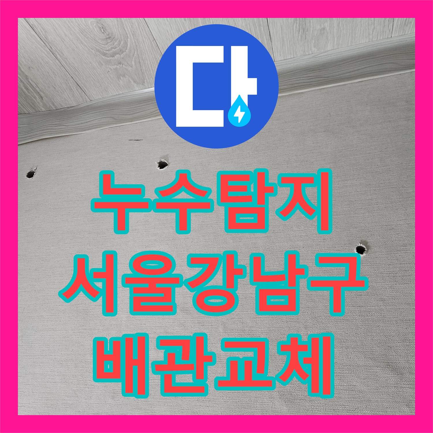 누수탐지 화장실 천장 배관 파손 부위를 찾아 교체하고 연장한 서울 강남구 역삼동 사례
