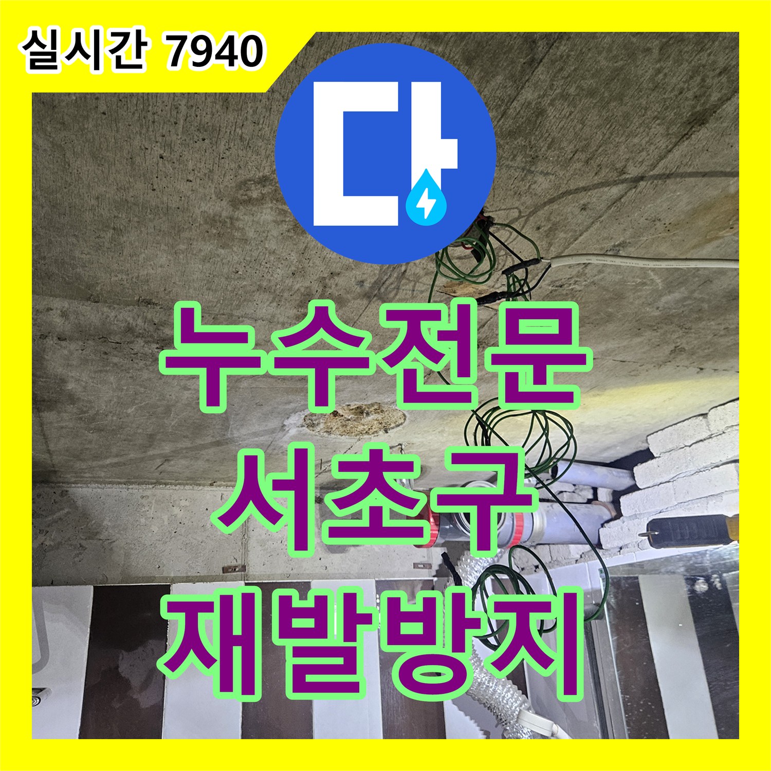 누수탐지전문업체, 천장 배관의 부식으로 발생한 누수, 체계적인 진단으로 해결책을 찾는 서초구