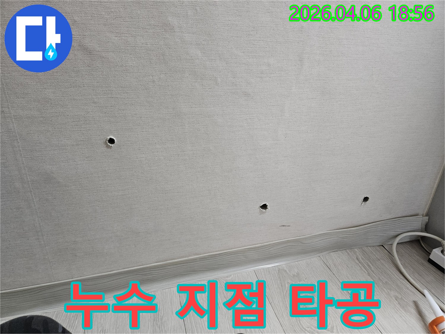 석탑아파트 인근 현장에서-누수 지점을 정확히 확인하기 위해-벽면에 타공된-탐지 구멍들