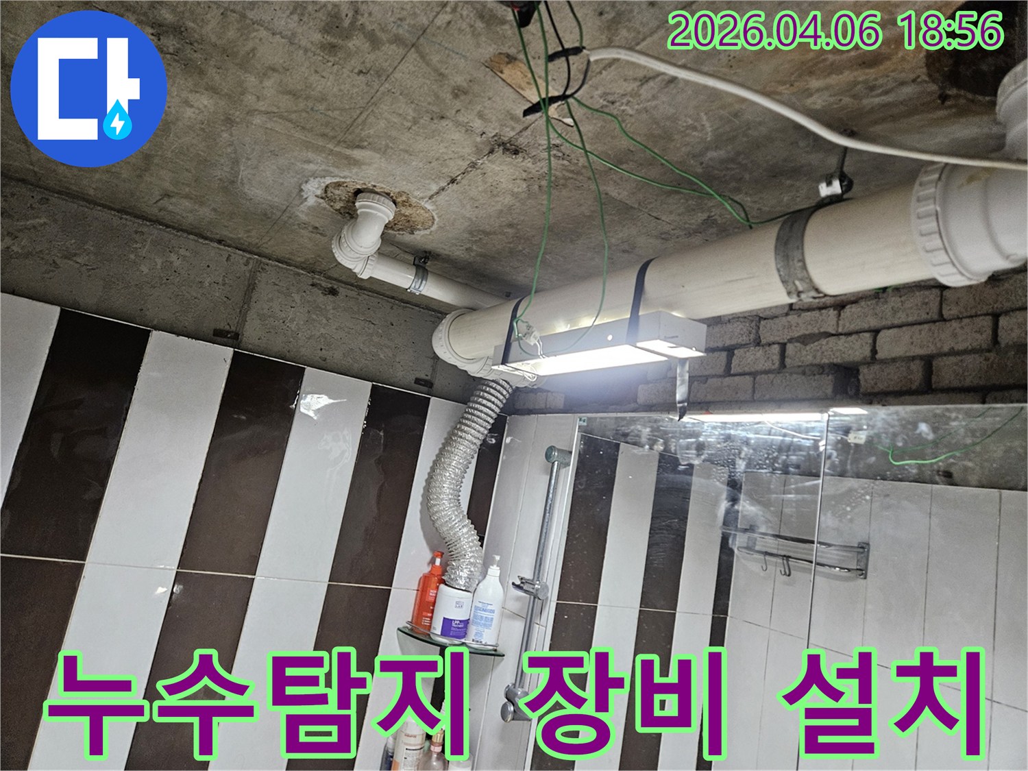 이 이미지는 강남구 학동로 아파트 화장실 누수 현장에서-정확한 누수 지점 파악을 위해-탐지 장비를 설치하고 작동하는 모습을 보여줍니다