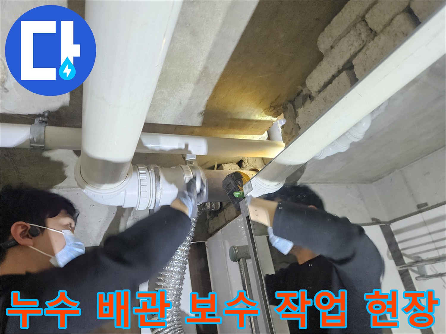 천장 내부의 젖은 배관 부위를 제거하고 새 자재로 교체하는 모습