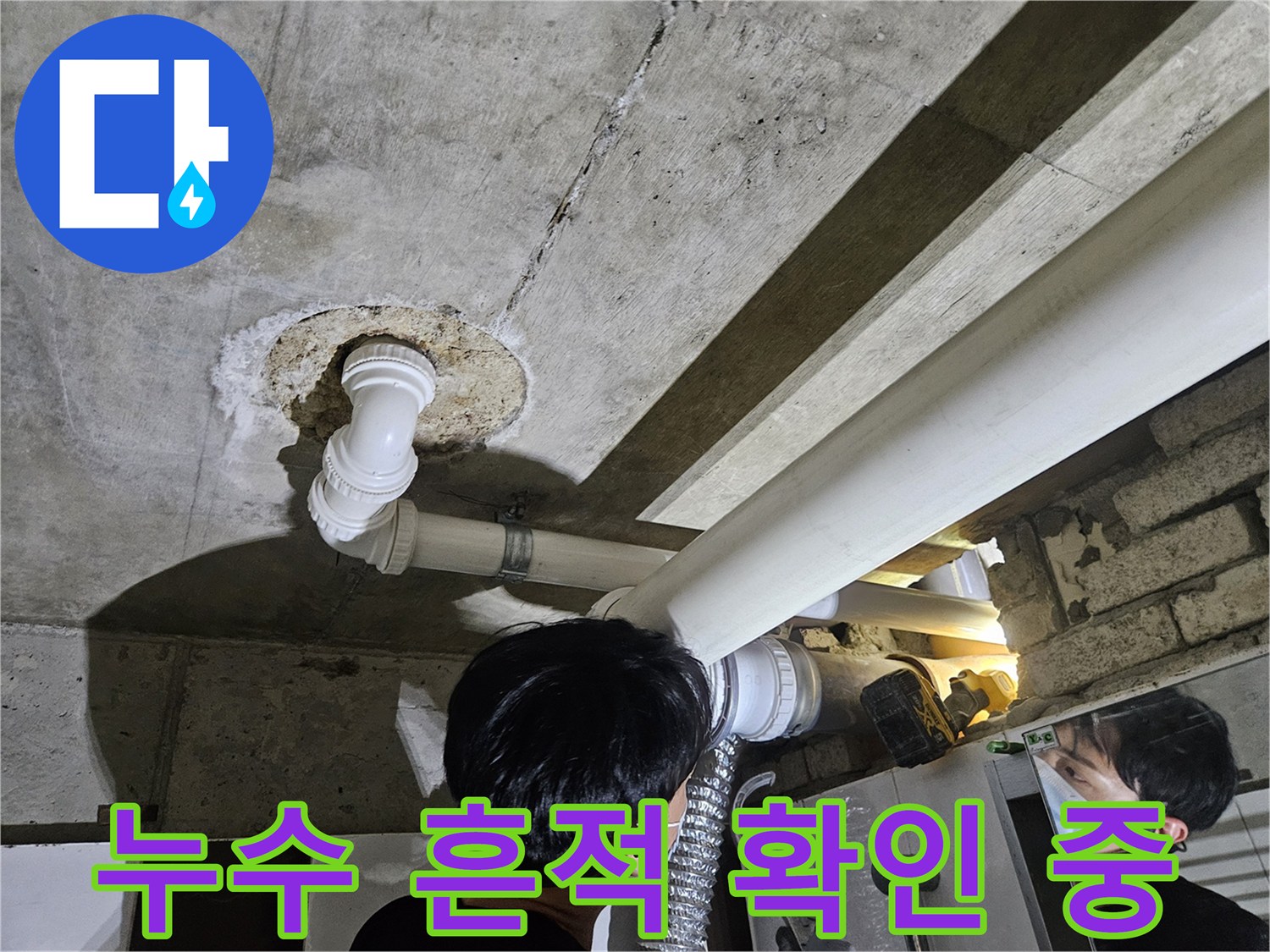 천장 배관 주변의-석회 자국과 물샘 흔적이 보이는 현장 사진입니다.
