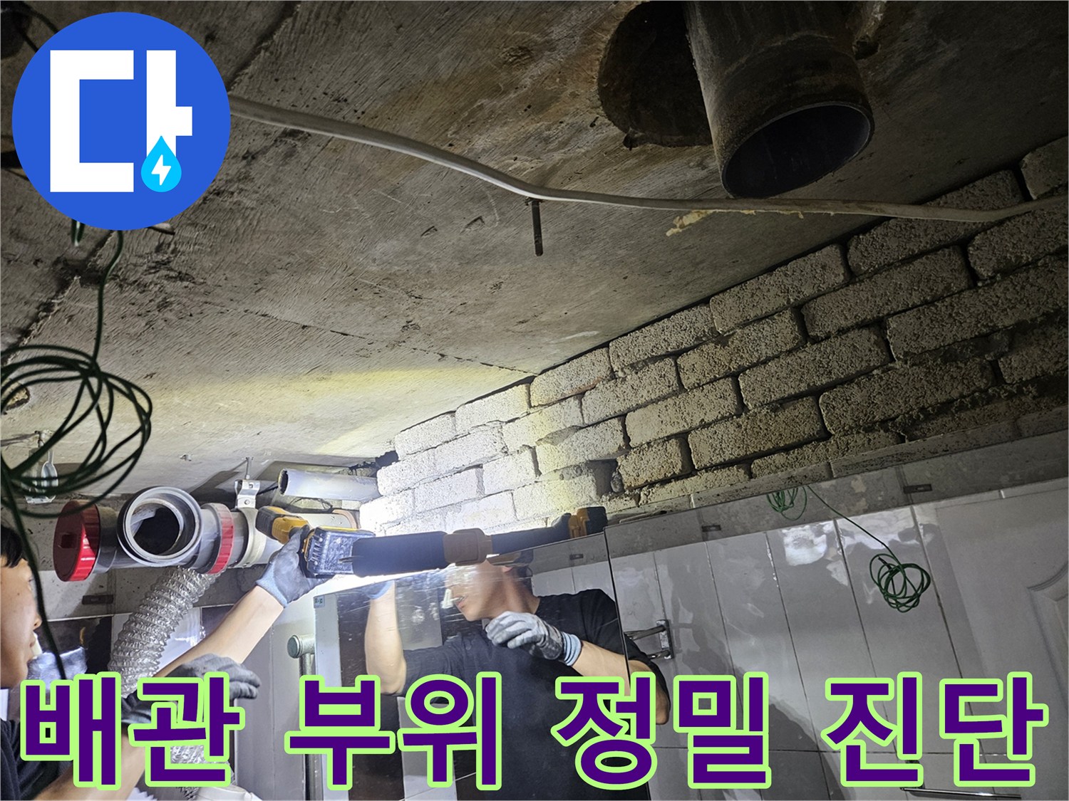 화장실 천장-배관 연결부 누수 조사