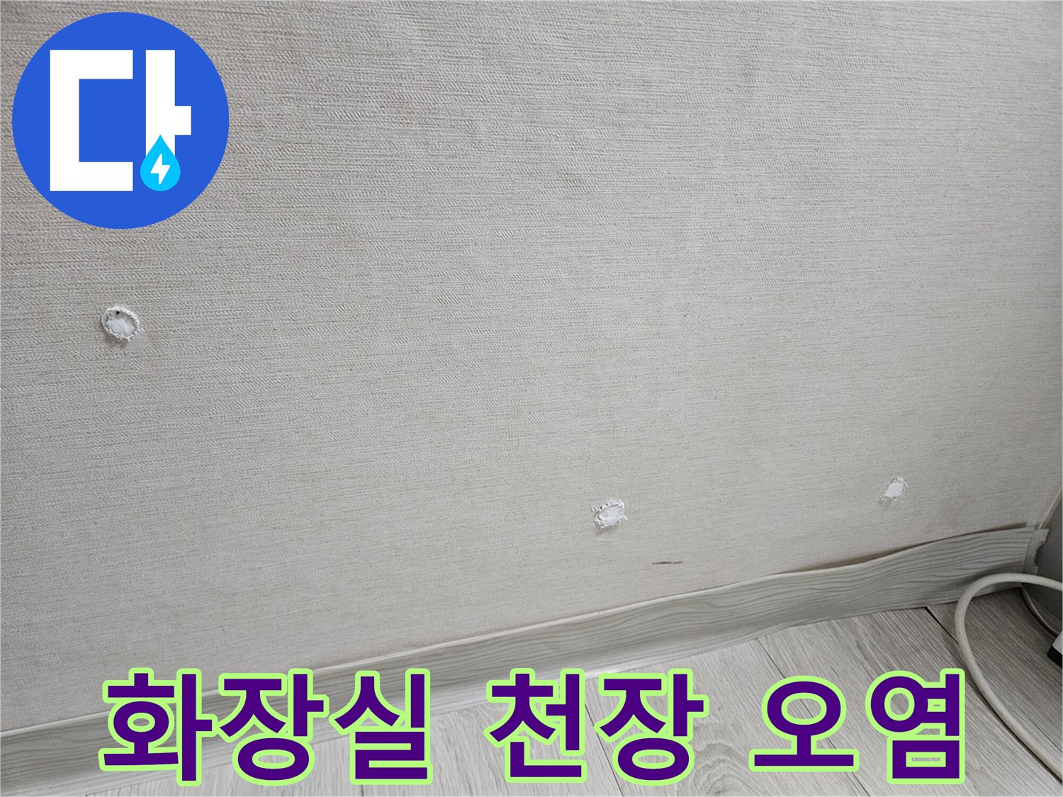 화장실 천장 텍스에 발생한 물샘 흔적과 오염 부위