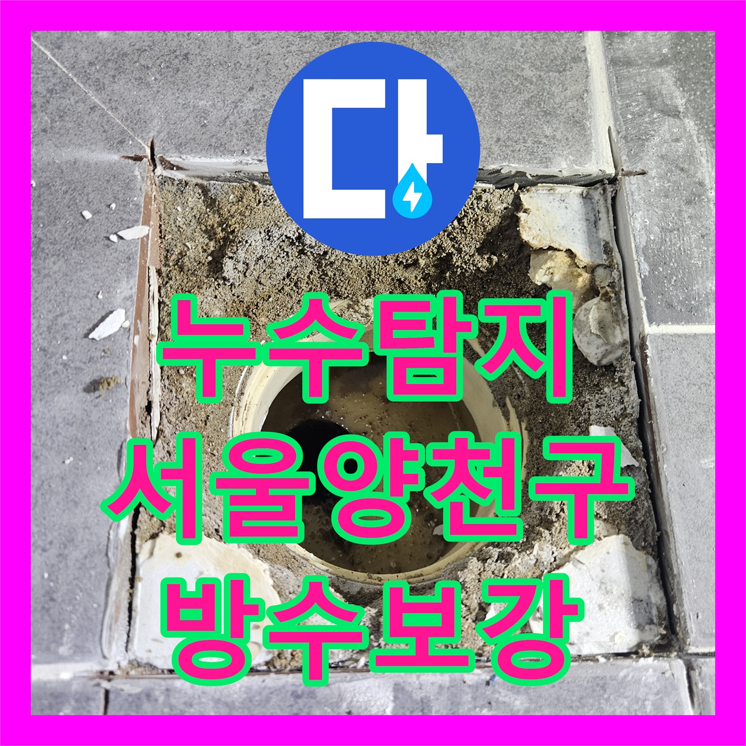 누수탐지 화장실 배수구 주변 방수층 파손 보강 공사 사례 서울 양천구 목동