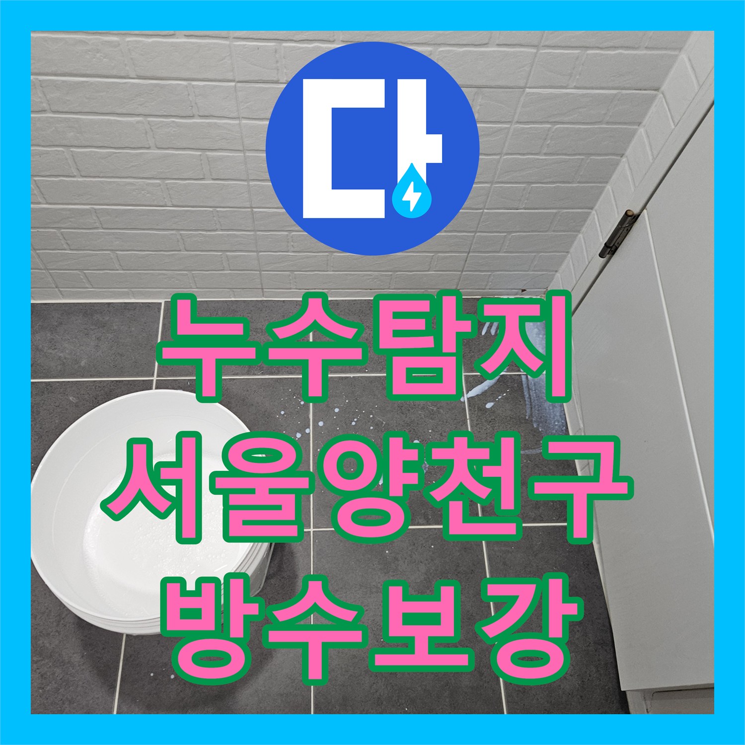 누수탐지 화장실 배수구 주변 방수층 파손 보수 과정 서울 양천구 목동