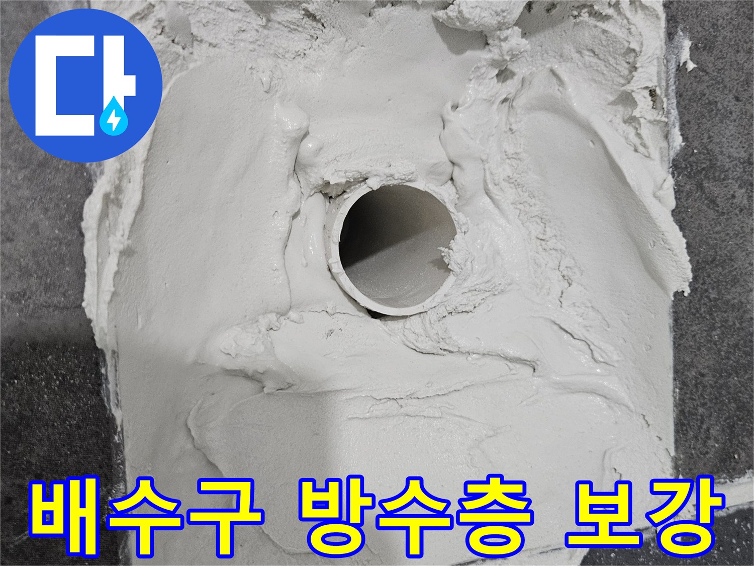 화장실 배수관 주변에 고성능 방수재를 꼼꼼하게 도포한 모습입니다