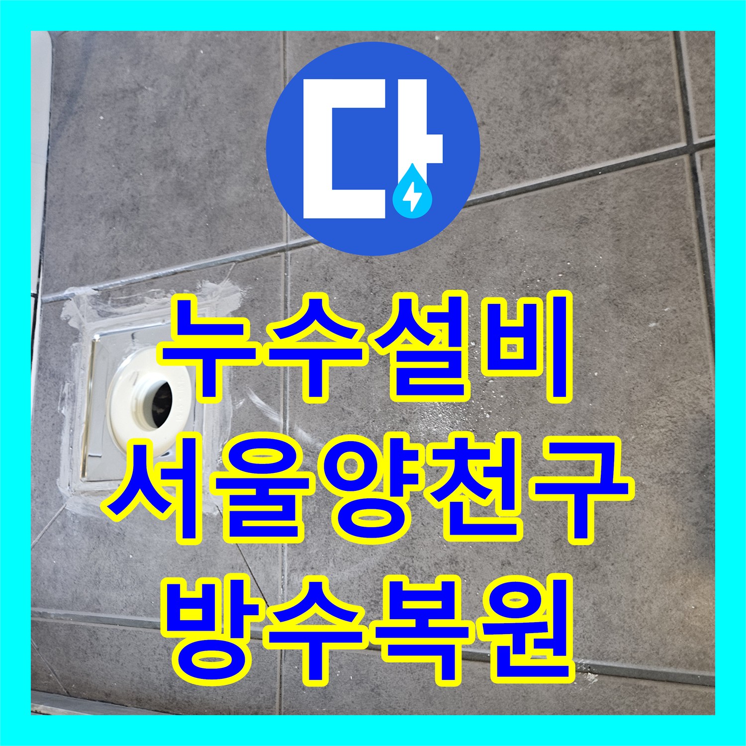 누수설비 화장실 유가 주변 방수층 깨짐 보수 및 마감 작업 서울 양천구 목동