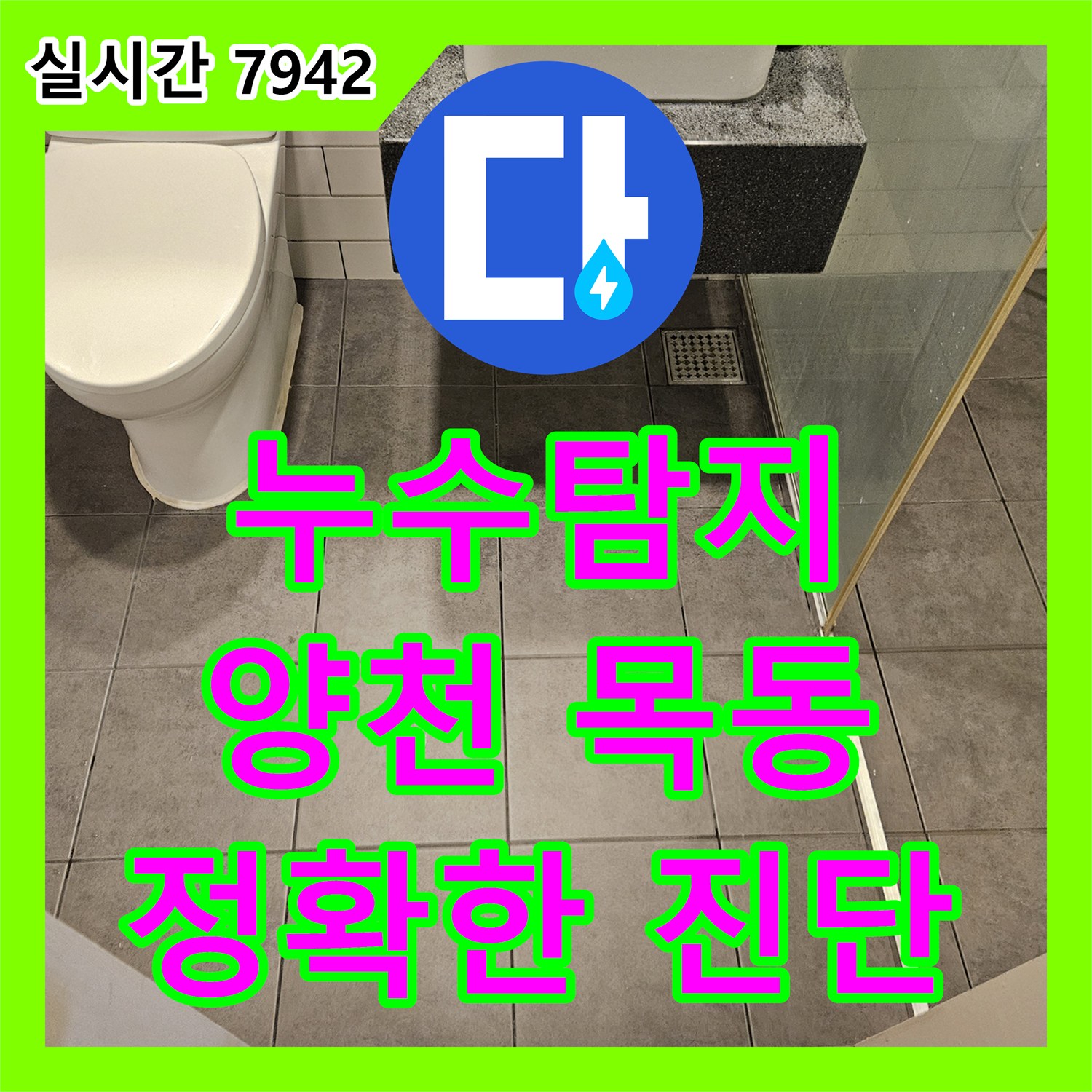 누수탐지비용 걱정 없는 서울 양천구 목동 아파트 누수 문제 해결 과정