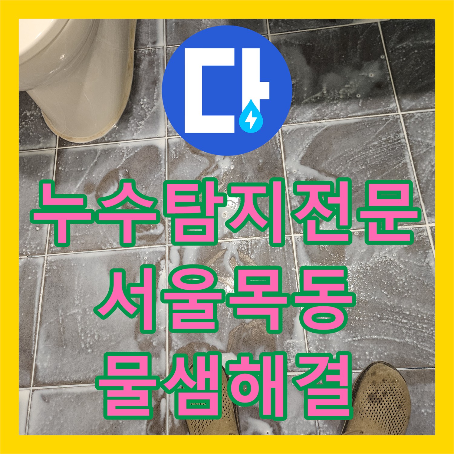 누수탐지전문 하수배관 유가 속방수로 욕실 바닥 물샘을 해결한 서울 양천구 목동