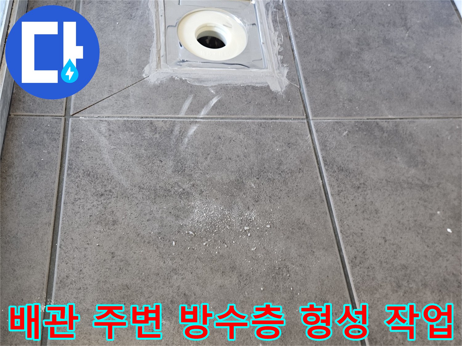 하수구-배관-주변부-방수-재시공-진행-상태