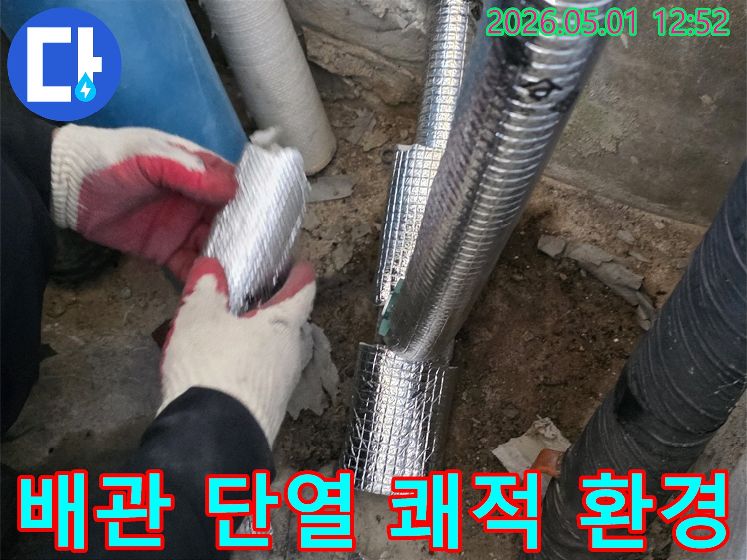누수 공사 후-배관에 단열재를-시공하여-쾌적한 생활 환경을-조성하는-작업입니다