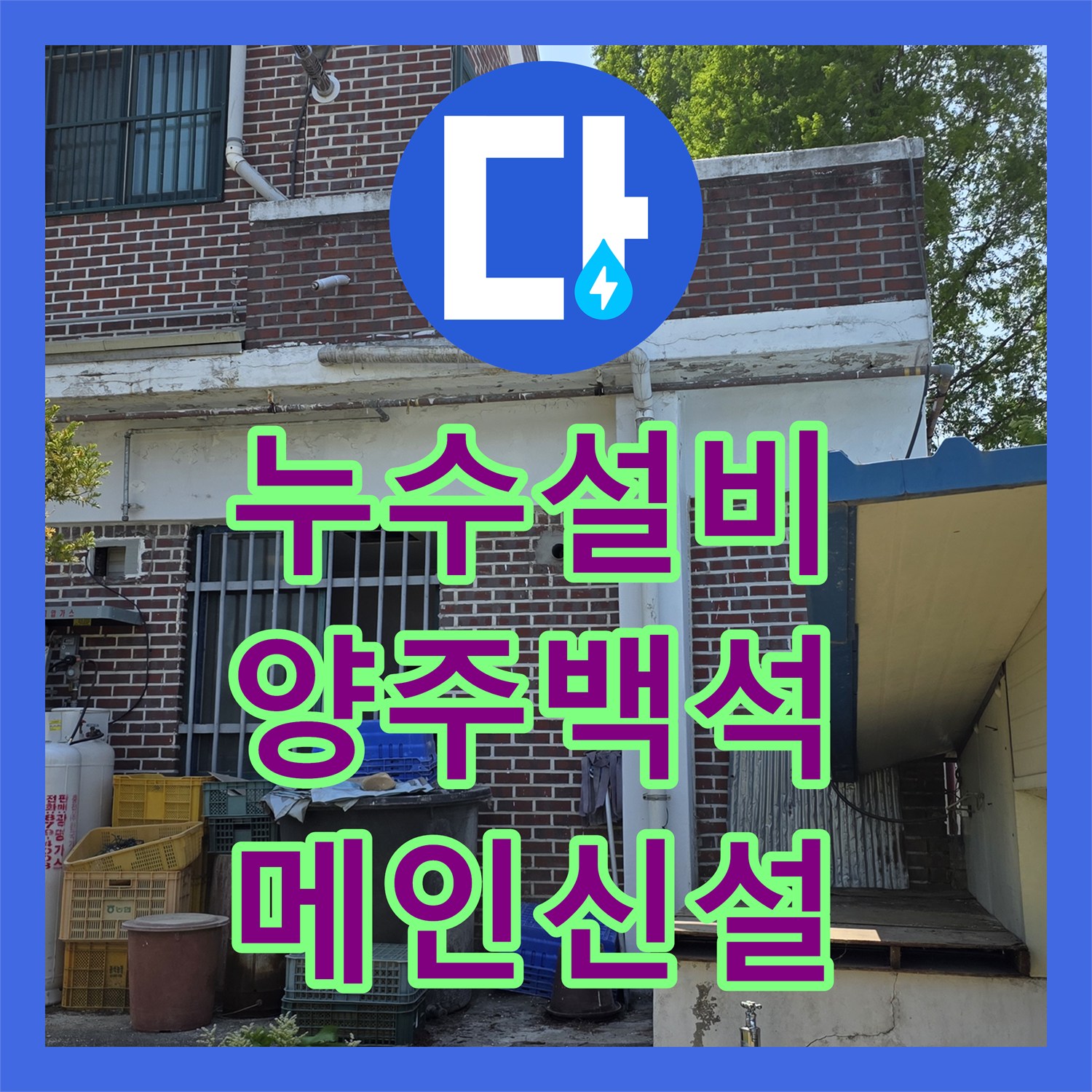 누수설비 직수 메인 배관 신설과 동파 방지 밸브 설치를 진행한 경기 양주시 백석읍 작업