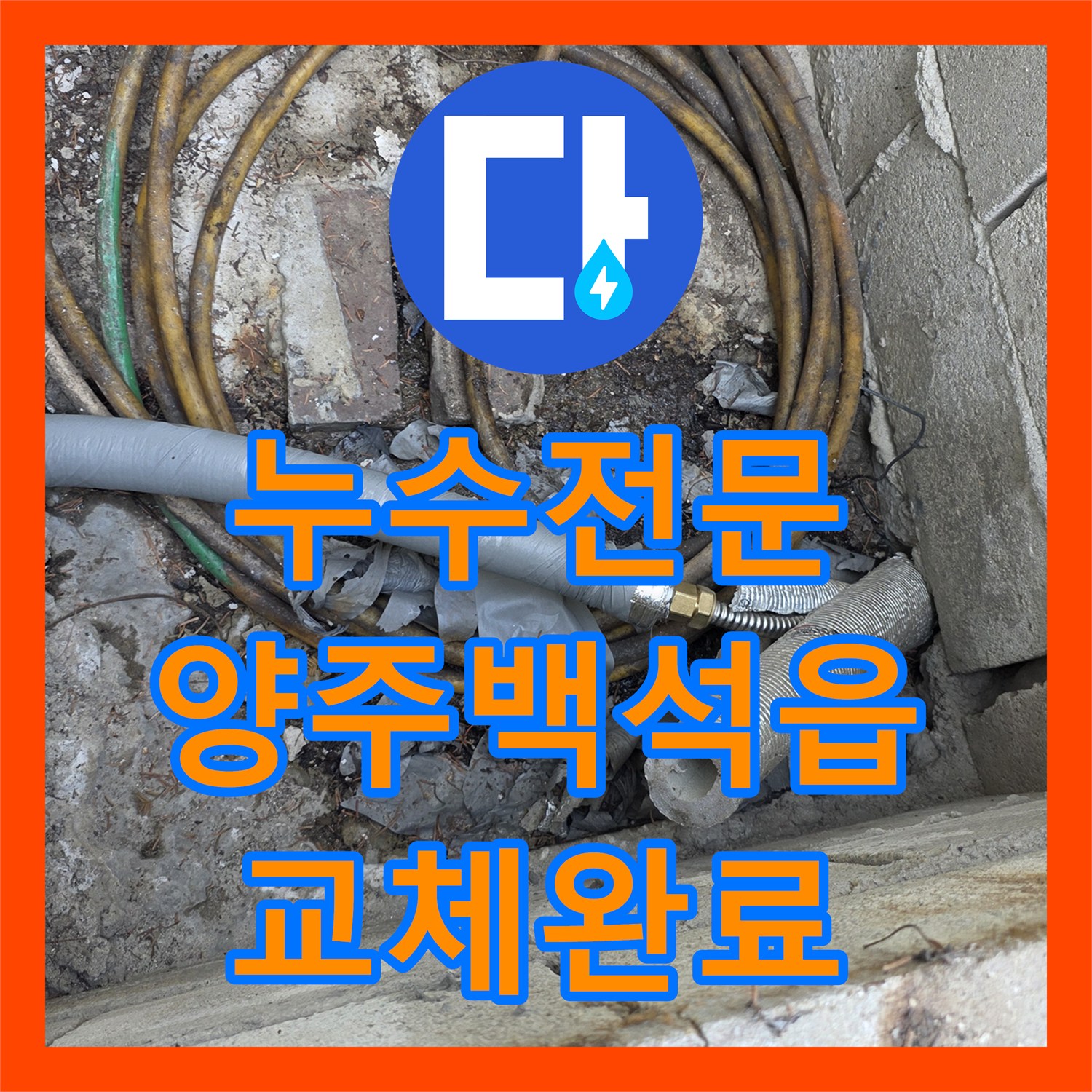 누수전문 노후된 메인 직수관 철거 후 새 배관으로 교체 신설한 경기 양주시 백석읍 현장