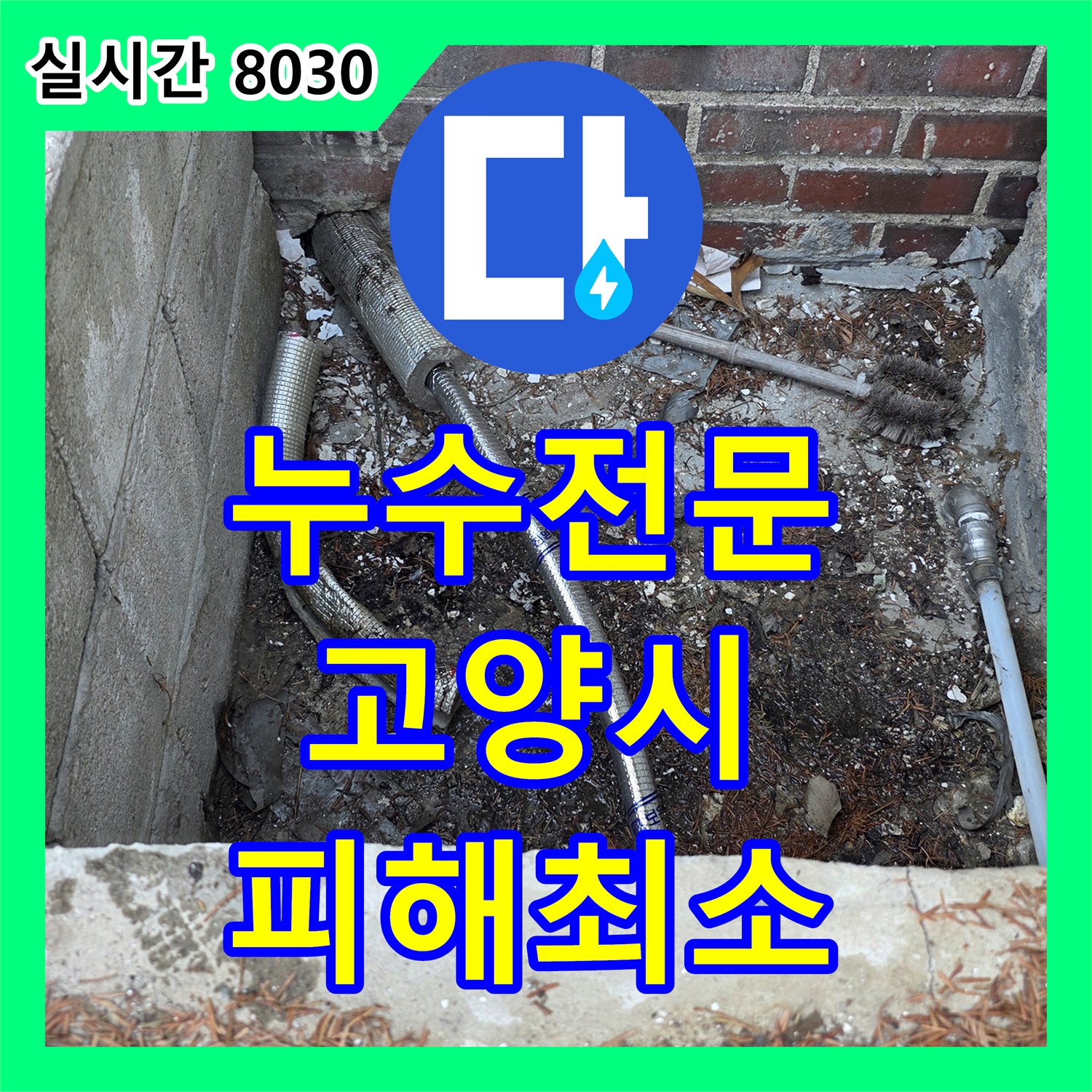 누수전문업체, 건물 외벽 누수 흔적을 따라 원인을 찾아 보수 공사한 고양시 현장