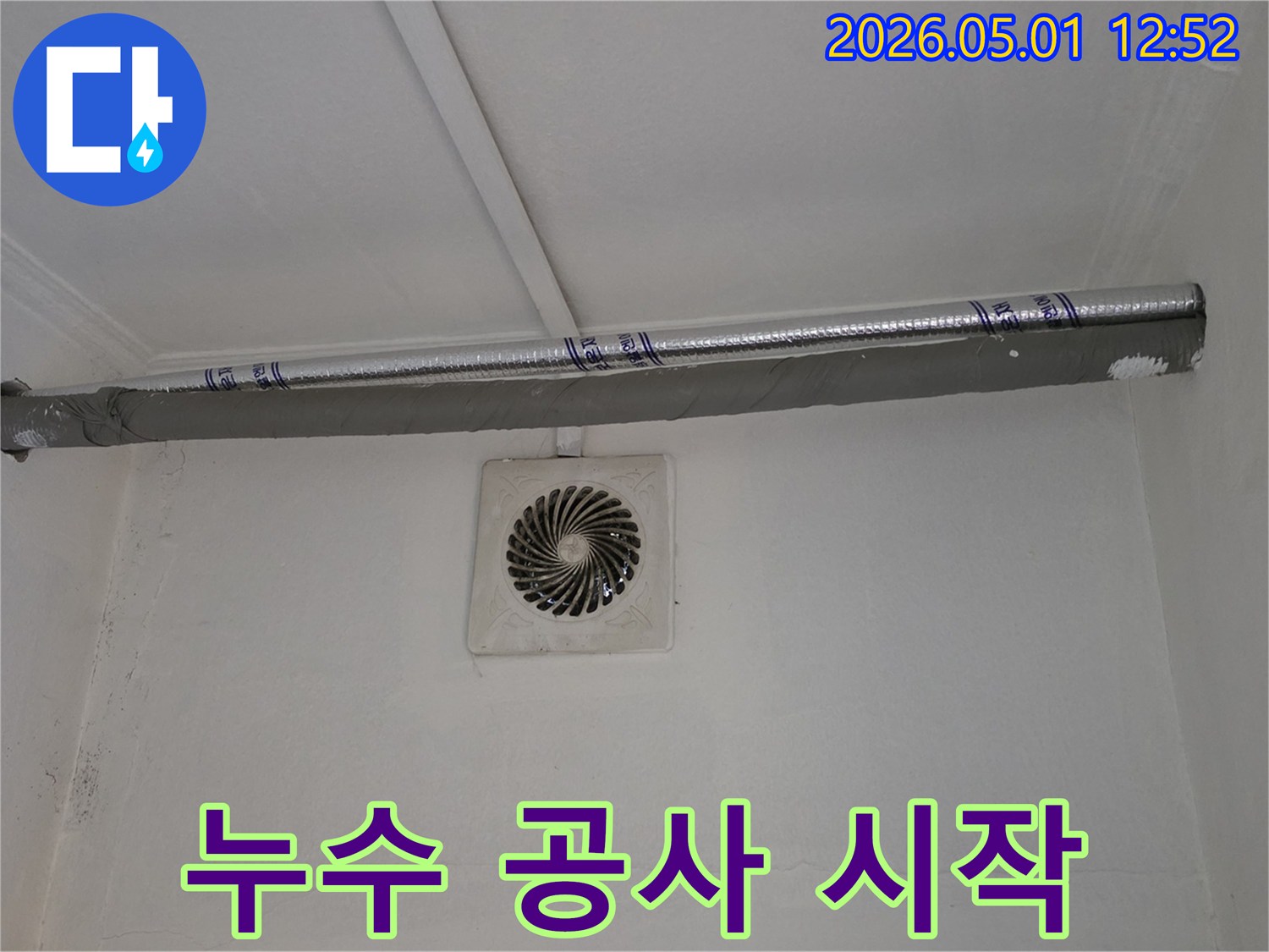 다용도실 환풍기 주변 벽면에 나타난 누수 흔적을-저희 엔지니어가 확인하고-배관 보수 작업을 준비하는 현장