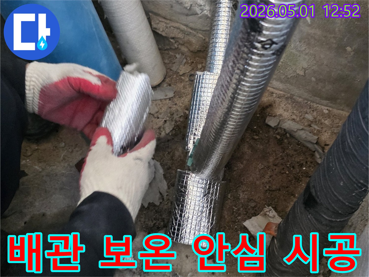배관 누수 수리 후-전문가가 꼼꼼하게-보온재를 시공하여-고객이 안심할 수-있도록 하는-작업입니다