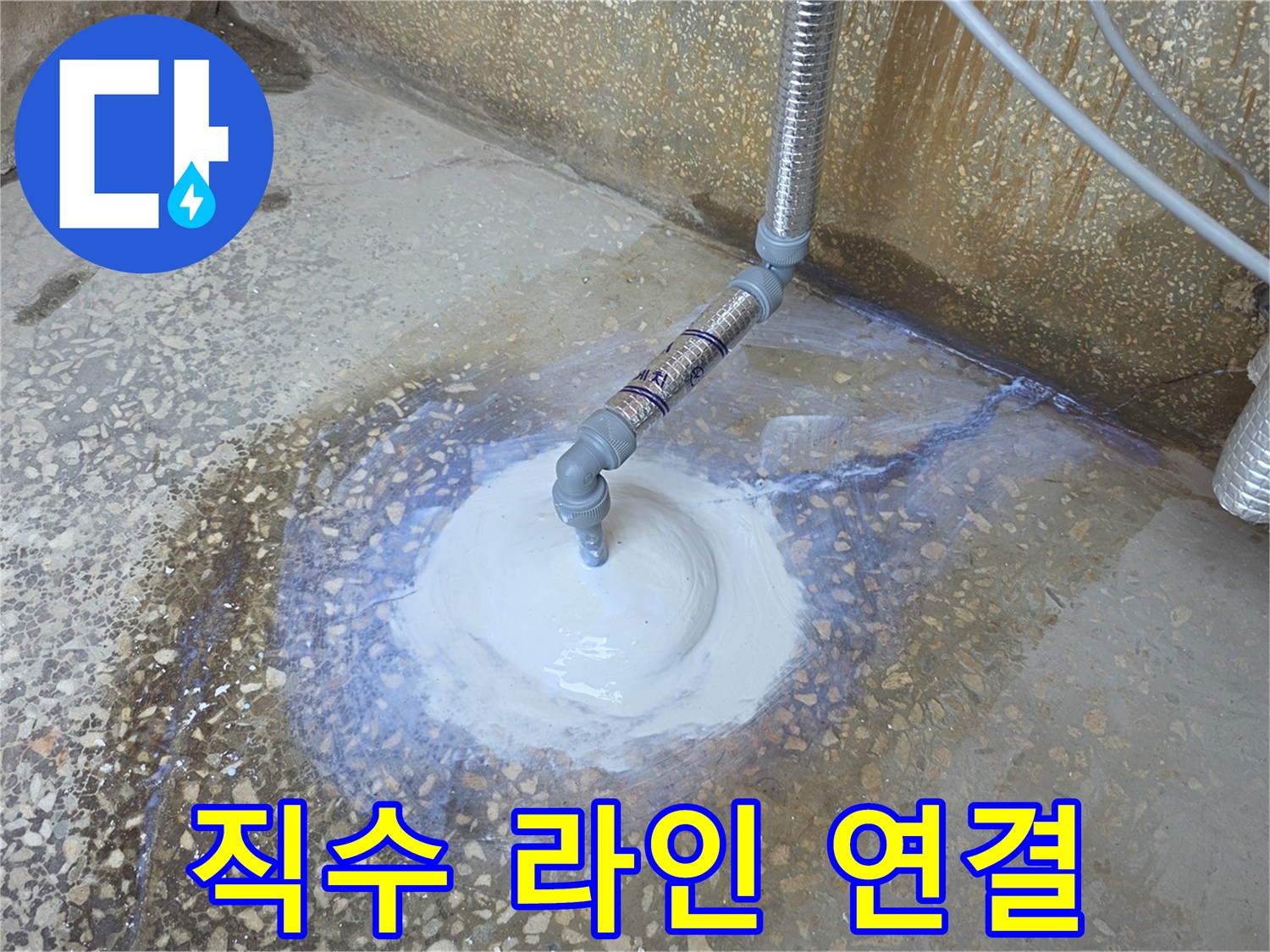 새로 설치된 은색 배관과 연결 소켓의 모습입니다.