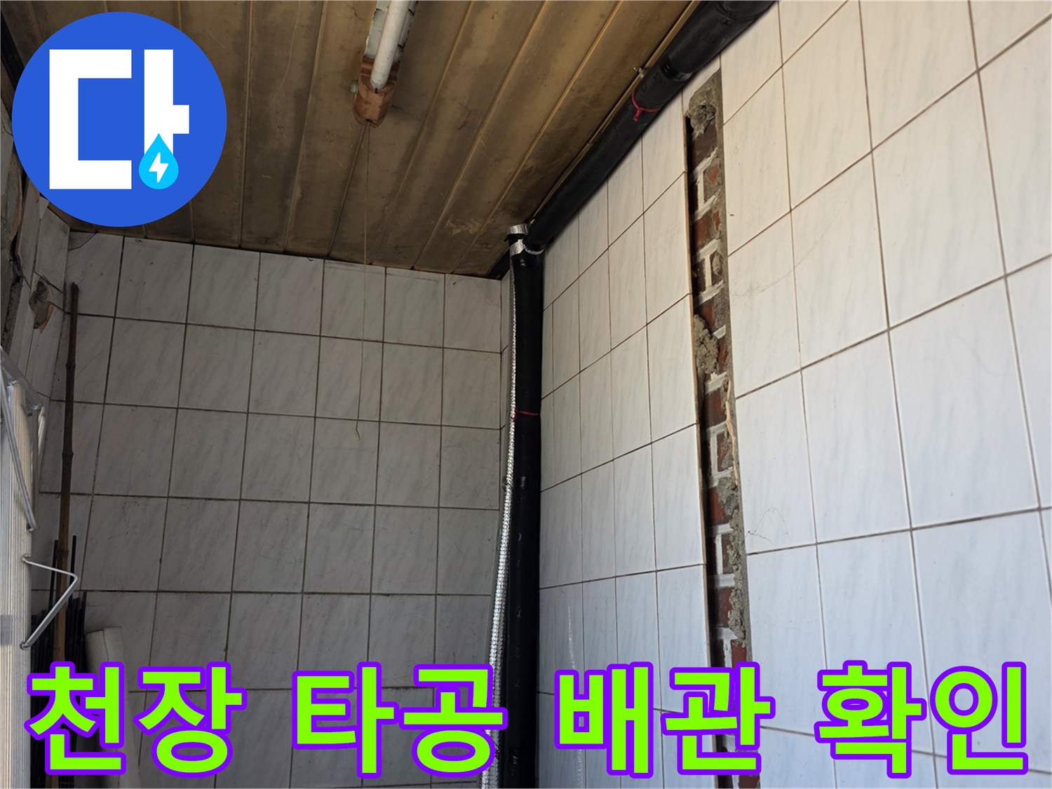 양주 백석읍 현장의-천장 타공을 통한-내부 배관 경로 확인 장면