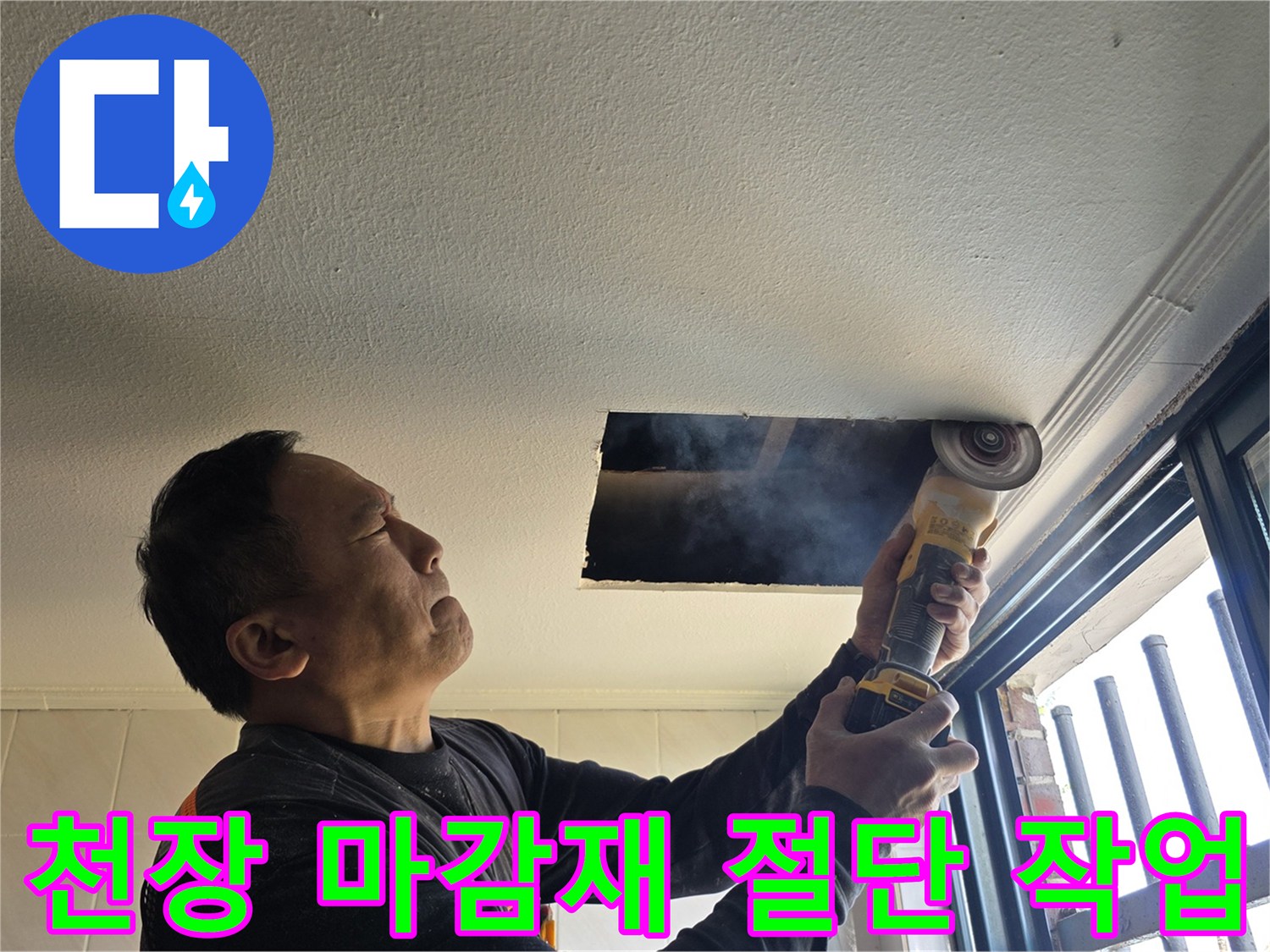 전동 공구를 사용하여-천장 내부를 확인하기 위해 타공하는 장면