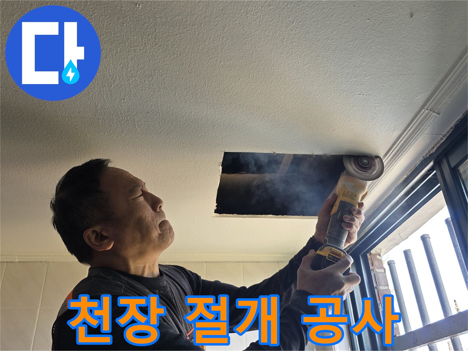 천장 타공 부위를 통해 내부 매립 배관의 상태를 점검하는 과정