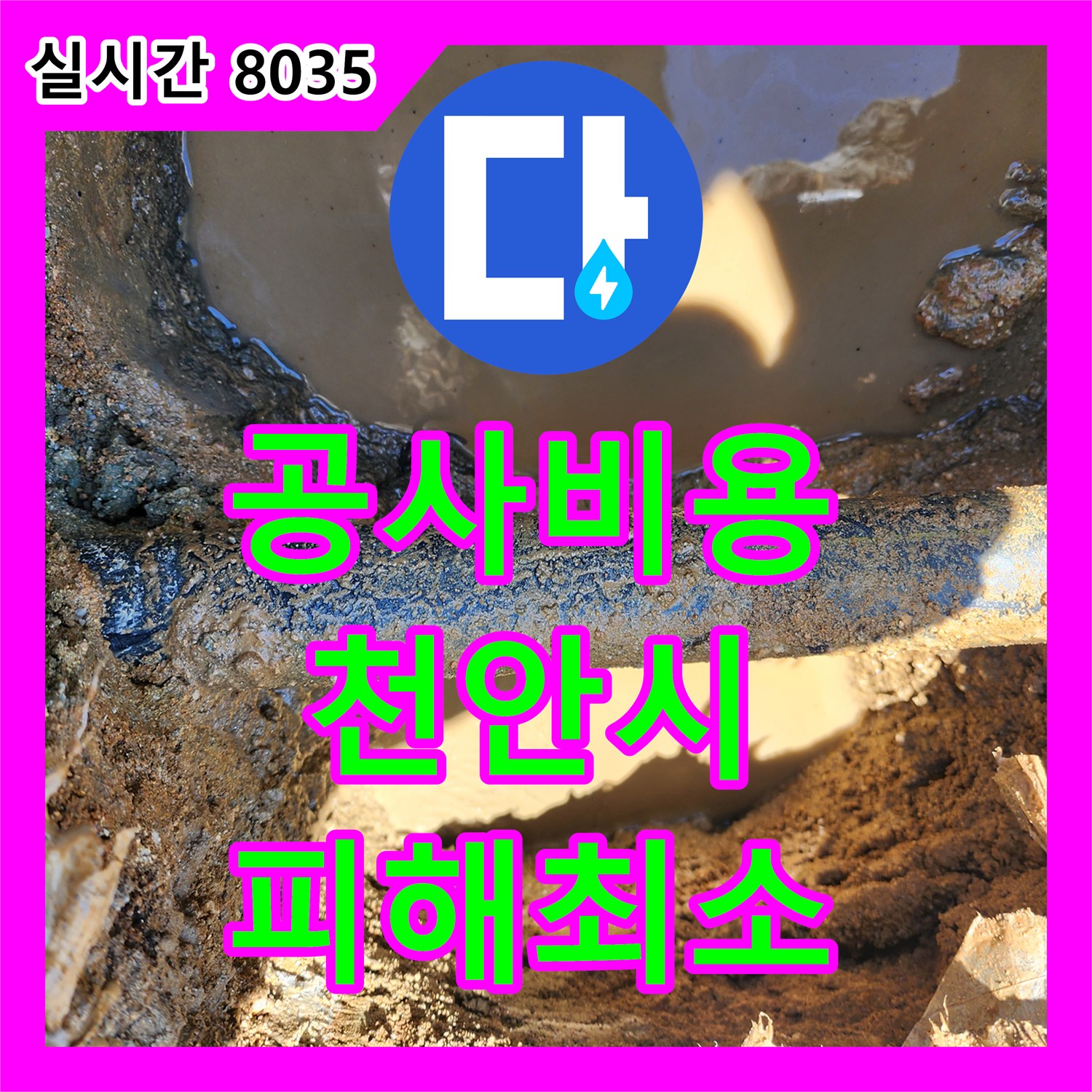 누수탐지비용, 땅속 수도관 누수 문제 최신 장비로 찾아내어 깔끔하게 조치하는 현장 충남 천안시
