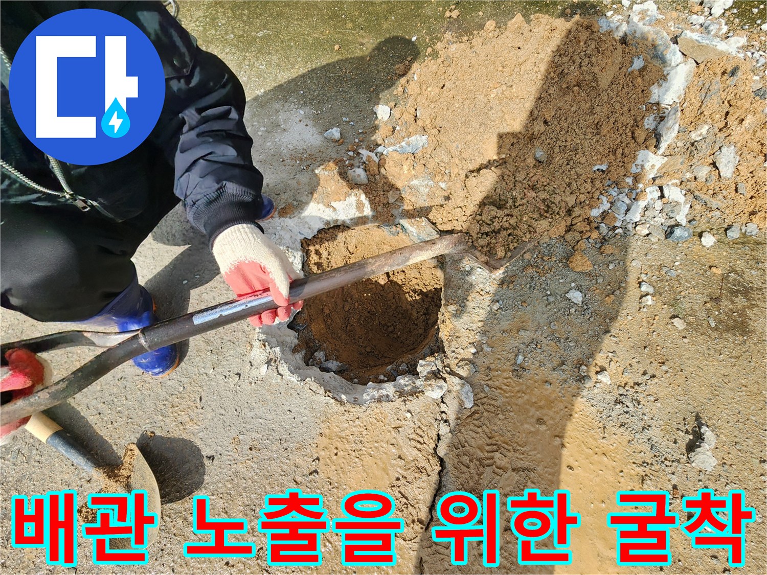 성환읍 현장 사진-누수 지점 파악을 위해 바닥을 파낸 모습