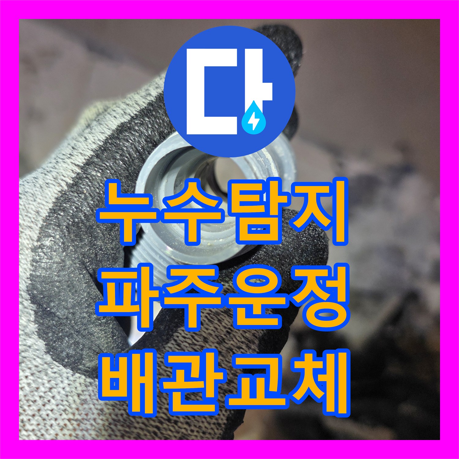 누수탐지 온수 배관 결함으로 인한 아랫집 화장실 천장 누수 수선 사례 경기 파주시 운정동