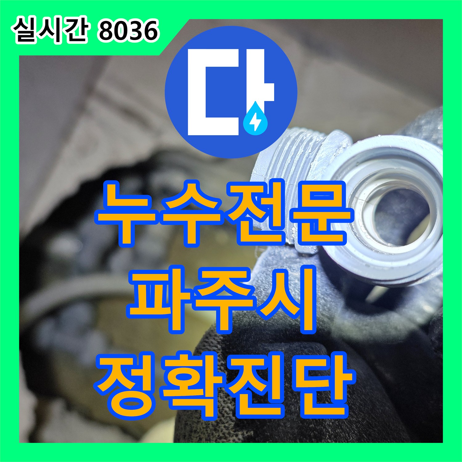 누수탐지, 파주시에서 발생한 천장 누수 문제, 첨단 장비로 정확히 탐지하여 해결해 드렸습니다.
