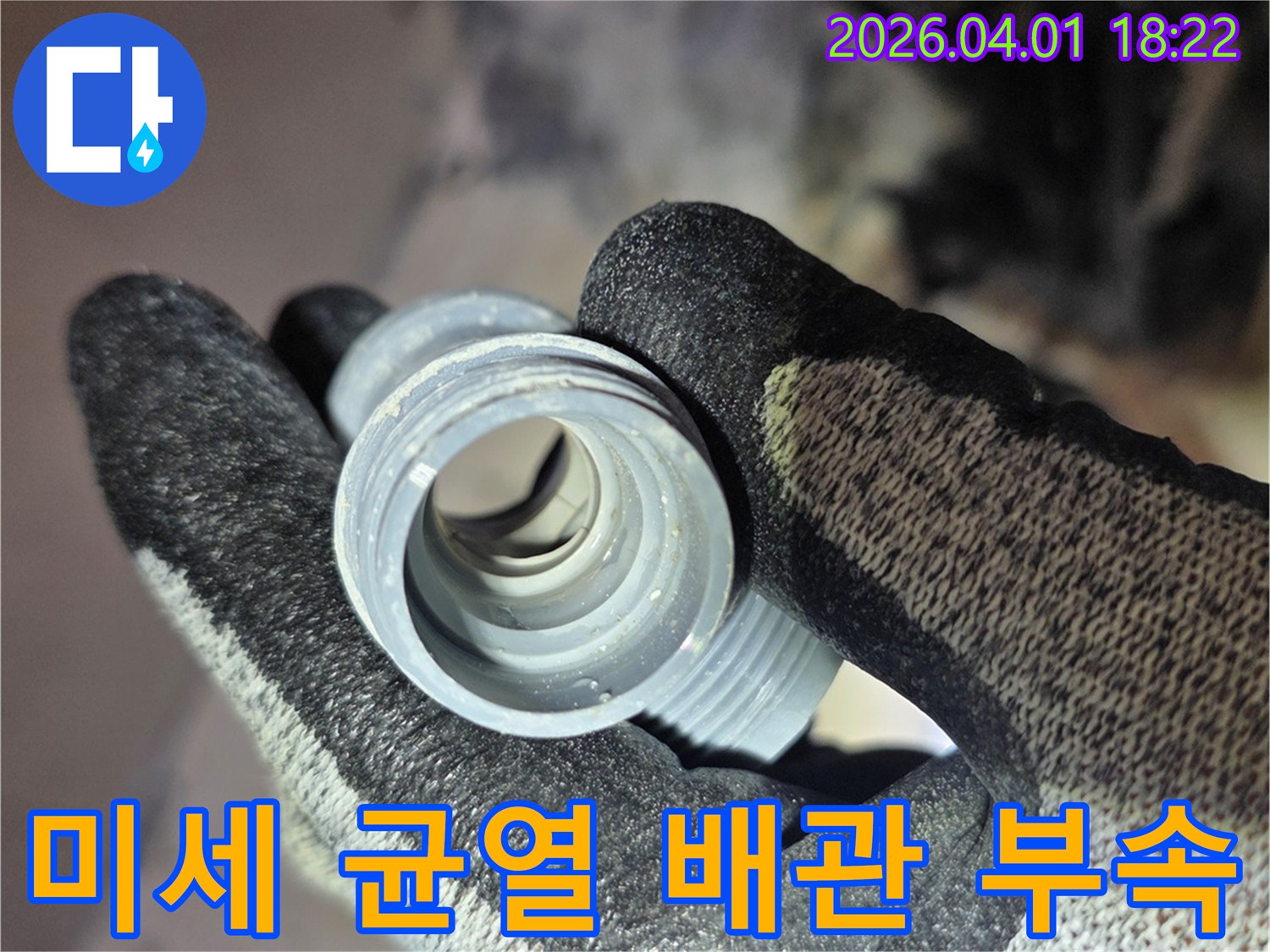 작업자가 손에 들고 있는-누수 원인이었던-미세 균열이 생긴 배관 부속품입니다.