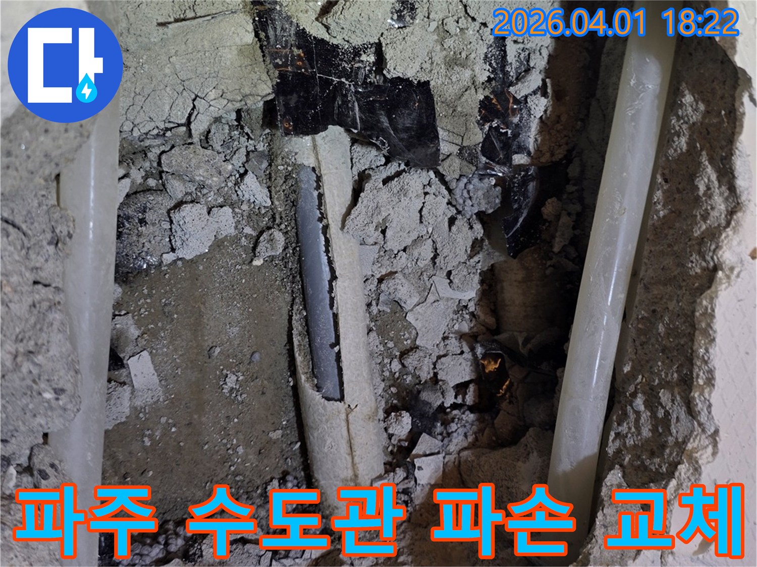 파주 운정 주택의 수도관 파손 현장-긴급 교체 공사를 위해 개방된 바닥 아래-파손된 수도관의 모습