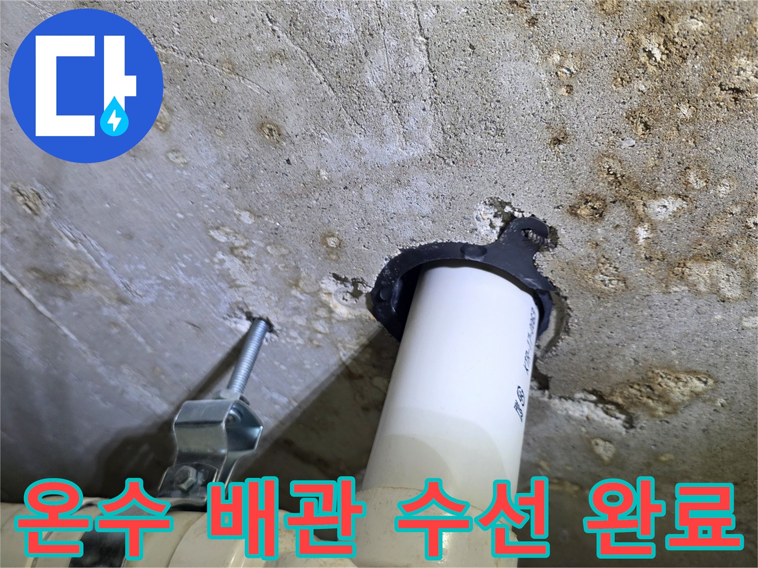 파주 운정 현장-새 부품으로 교체된 배관 연결 상태