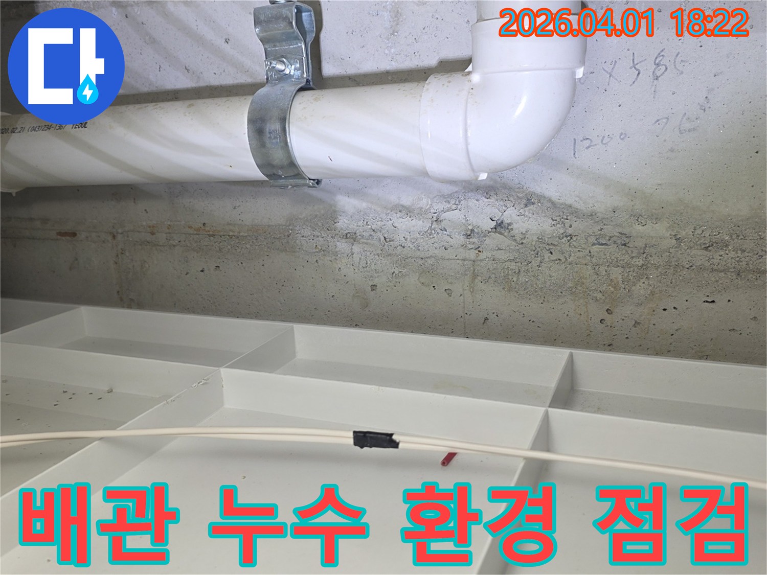 파주시-운정동-현장에서-누수-전문가가-배관-누수-흔적과-주변-환경을-종합적으로-점검하고-있습니다