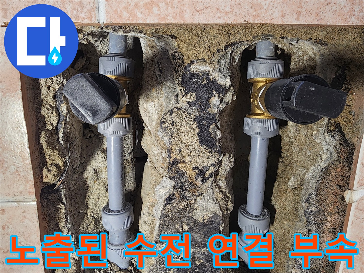 굴착된 벽면 내부에서 확인된 수전용 배관과 연결 소켓의 모습입니다.